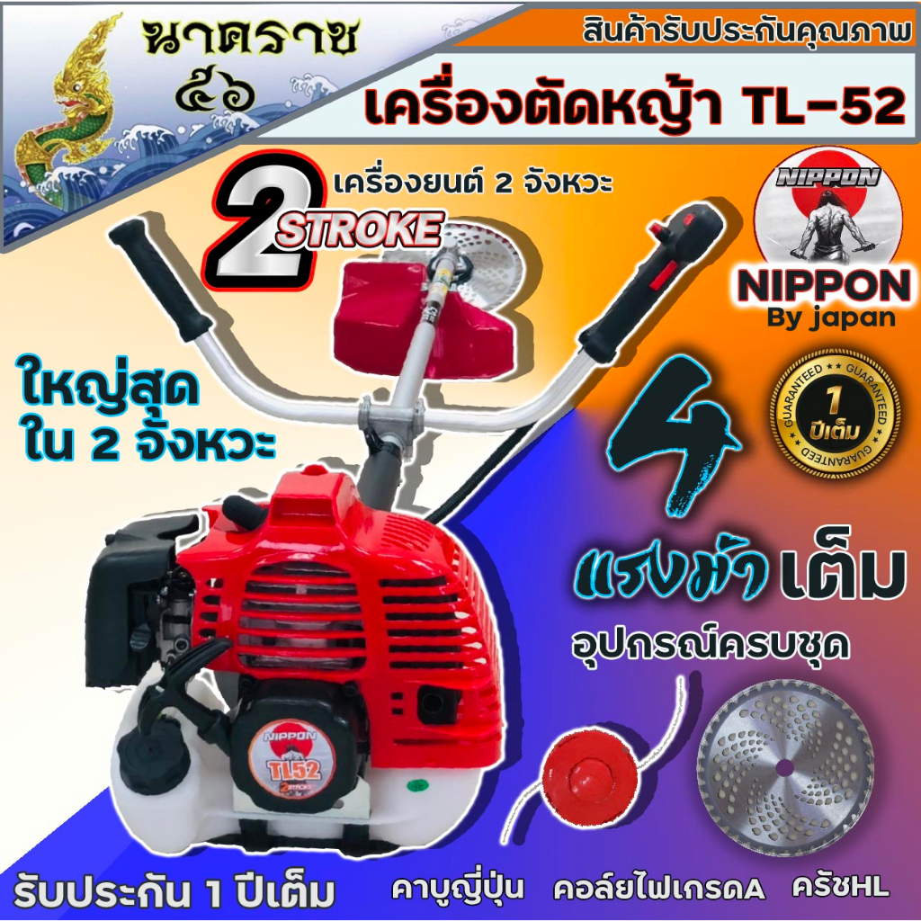 เครื่องตัดหญ้าสะพายบ่า เครื่องตัดหญ้า 2จังหวะ NIPPON/ADEYTOS รุ่นTL52 แรงม้า แถมกระปุกเอ็นและอุปกรณ์ครบชุด รับประกัน1ปี