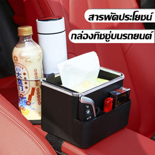 กล่องเก็บของในรถ 2in1  กล่องใส่ของ ที่วางโทรศัพท์มือถือ กล่องทิชชู่ในรถยนต์ glass holder ที่วางแก้วในรถ กล่องใส่ทิชชู่บน