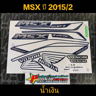 สติ๊กเกอร์ MSX ปี 2015 สีน้ำเงิน คุณภาพดี สีติดทนนาน