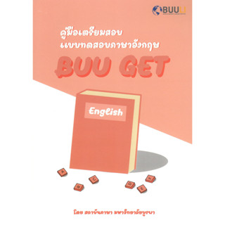 c111 คู่มือเตรียมสอบแบบทดสอบภาษาอังกฤษ BUU GET 9789743846014