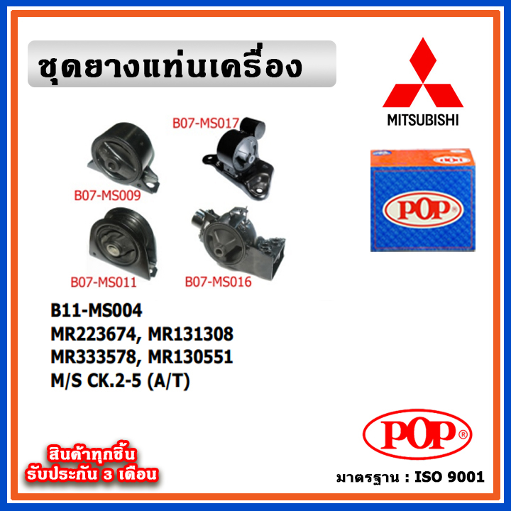 POP ยางแท่นเครื่องMITSUBISHI LANCER CK2-CK5 ท้ายเบ๊นซ์ (A/T) เกียร์ออโต้