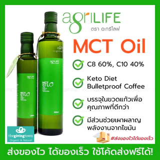 MCT Oil - Agrilife น้ำมันเอ็มซีทีออยล์ เหมาะสำหรับผุ้ที่ทานคีโต Keto Diet, คีโต ให้พลังงาน เผาผลาญไขมันไม่สะสม
