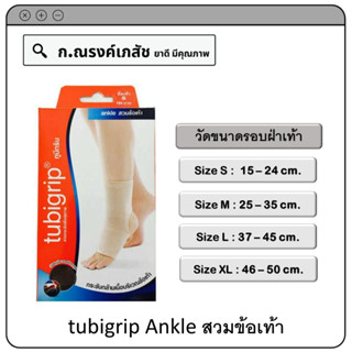 tubigrip Ankle สวมข้อเท้า Size S/M/L/XL