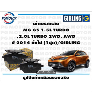 ผ้าเบรคหลัง MG GS 1.5L TURBO ,2.0L TURBO 2WD, AWD ปี 2014 ขึ้นไป (1ชุด)/GIRLING