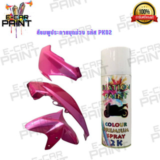 สีสเปรย์ Station Paint สีชมพูประกายมุกม่วง รหัส PK02
