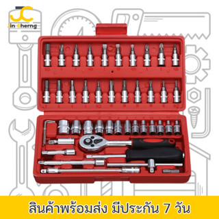 Jc ชุดบล็อกประแจ ชุดบล็อก 46 ชิ้น ขนาด 1/4 2 หุน