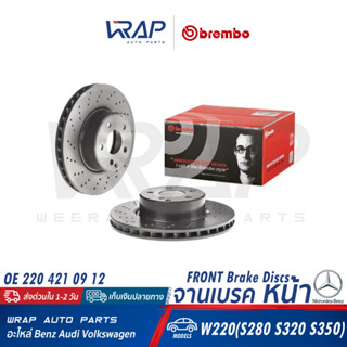 ⭐ BMW ⭐ จานเบรค หน้า Brembo | เบนซ์ รุ่น S-Class W220 ( S280 S320 S350 ) | 09.8127.11 | OE 220 421 09 12 | จานเบรกหน้า