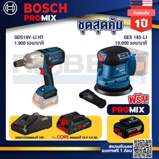 Bosch Promix GDS 18V-LI HT บล็อคไร้สาย 18V. แกน 4 หุน+GEX 185-LI จานขัดเยื้องศูนย์+แบตProCore 18V 4.0Ah