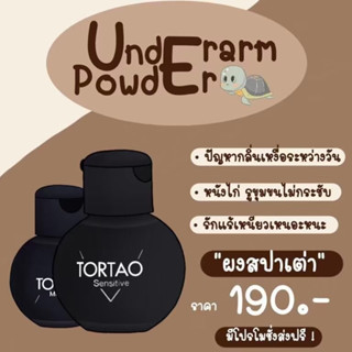 ส่งฟรี[ผงสปาเต่า1ขวด] แป้งระงับกลิ่นกาย กลิ่นเท้า ออแกนิก สูตรธรรมชาติ