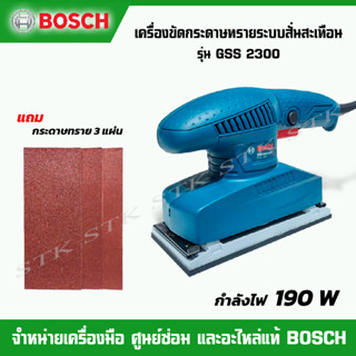 BOSCH​ เครื่องขัดกระดาษทรายแบบสั่น รุ่น GSS2300​  ​รับประกัน 1 ปี