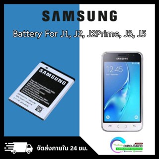 Battery SAMSUNG J1, J2, J2Prime, J3, J5 [แบตเตอรี่ซัมซุง] ไม่มีการรับประกัน