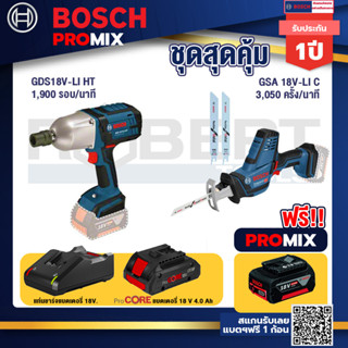 Bosch Promix  GDS 18V-LI HT บล็อคไร้สาย 18V.+GSA 18V-LI เลื่อยอเนกประสงค์ไร้สาย+แบตProCore 18V 4.0Ah