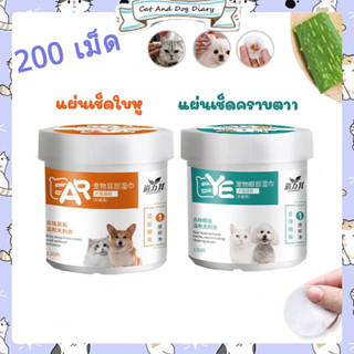 【ขายร้อน 】 Really in stock 2023 รูปแบบใหม่ แผ่นเช็ดแมว แผ่นเช็ดตาสุนัขและแมว ผ้าเช็ดตาและหู ทิชชู่เปียกเช็ด ทำความสะอาดสัตว์เลี้ยง บรรจุ 130และ200แผ่น