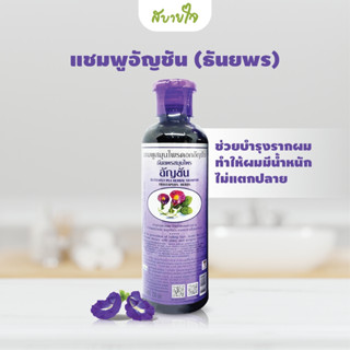 แชมพูสมุนไพรดอกอัญชัน 350 มล. (ธันยพรสมุนไพร) Butterfly Pea Herbal Shampoo Thanyaporn Herbs