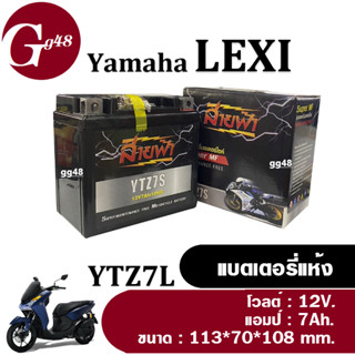 แบตเตอรี่LEXI แบตเตอรี่แห้ง มอเตอร์ไซค์ (12V.7Ah) Yamaha Lexi, Lexi125 ทุกรุ่นปี แบตแห้ง7แอมป์ สายฟ้า-YTZ7S พร้อมใช้งาน