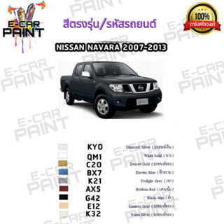 สีตรงเบอร์ NISSAN NAVARA ปี 2007 - 2013 สีสเปรย์ Station Paint 2K