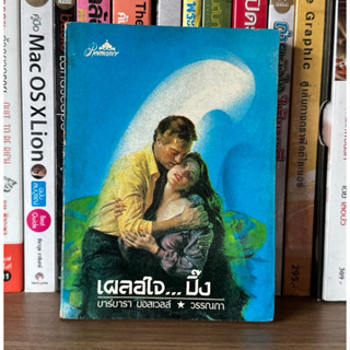 แจกฟรีหนังสือมือสอง เผลอใจ...ปิ้ง ผู้เขียน บาร์บารา บอสเวลล์