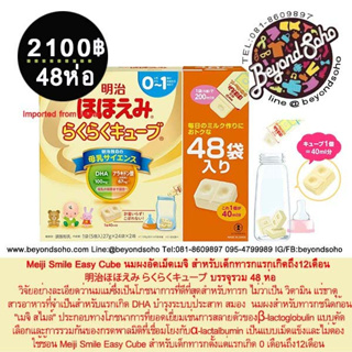 Meiji Smile Easy Cube นมผงอัดเม็ดเมจิ สำหรับเด็กทารกแรกเกิดถึง12เดือน  明治ほほえみ らくらくキューブ บรรจุรวม  48 ห่อ 1 ห่อมี 5 ก้อน