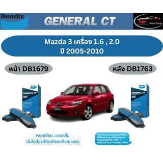 ผ้าเบรค BENDIX GCT (หน้า-หลัง) Mazda Mazda 3 1.6 , 2.0 ปี 2005-2010 เบนดิก มาสด้า 3