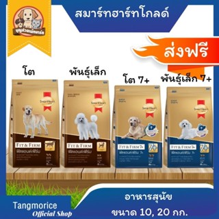 [ส่งฟรี] สมาร์ทฮาร์ท โกลด์ ฟิตแอนด์เฟิร์ม อาหารสุนัข ขนาด  10,20 กก.