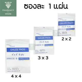 Thai-gauze sterile gauze pad 8 ply ผ้าก๊อซ ปลอดเชื้อ      - - -  ราคาต่อ 1 ซอง - - -