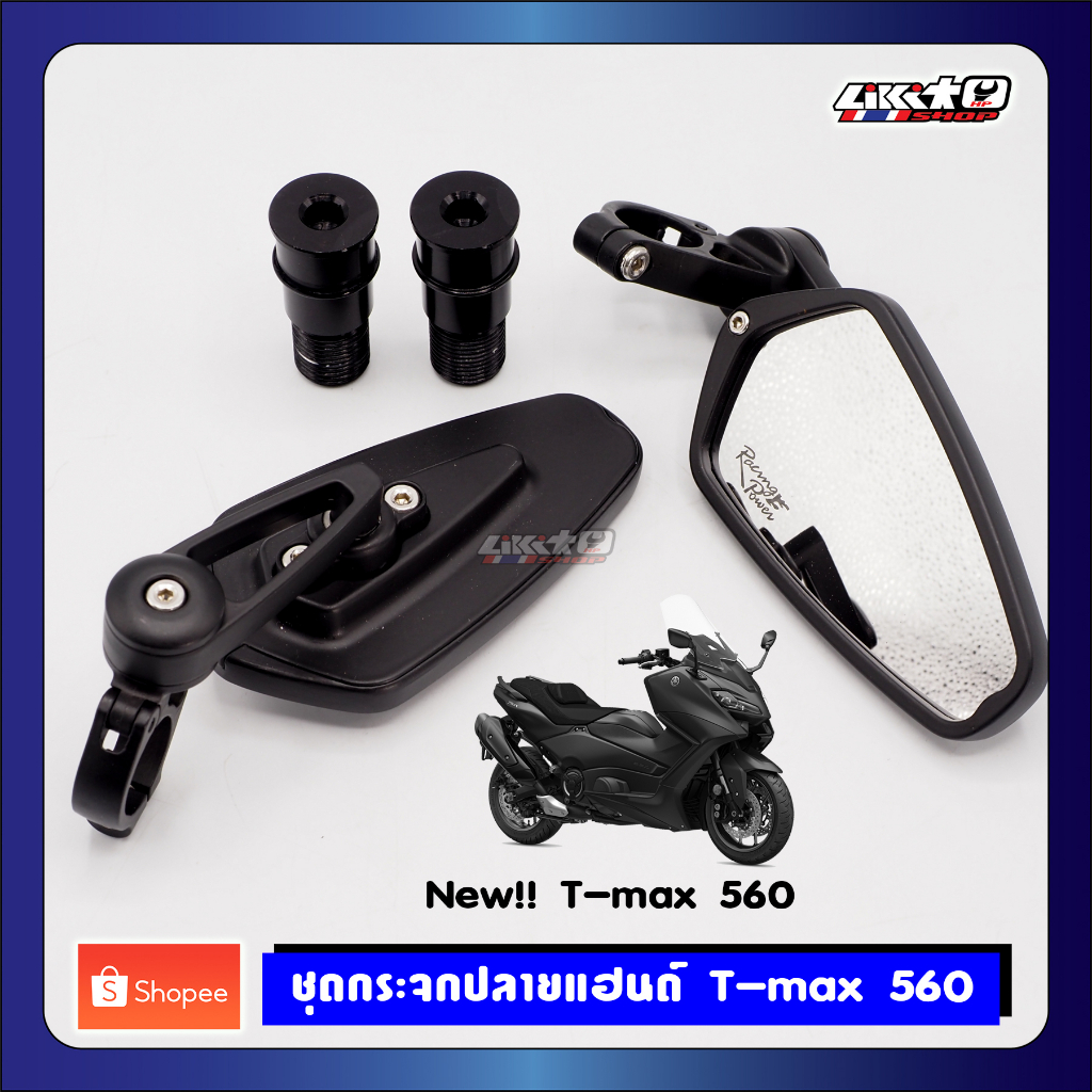 ชุดกระจกปลายแฮนด์พร้อมอแดปเตอร์ Yamaha Tmax560 ปี22-23