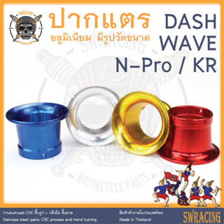 ปากแตร N-Pro Dash  งานอลูมิเนียมจ้า ปากแตร Wave -ราคาขายต่อ 1 ชิ้น- มีรูปวัดขนาด งาน Champ เกรดพรีเมี่ยมเลยจ้าาา าาถูกมา