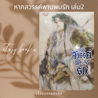 หากสวรรค์พานพบรัก เล่ม 2  ผู้เขียน: Lian Shu