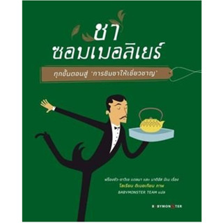 c111 9786165943154 ชาซอมเมอลิเยร์ ทุกขั้นตอนสู่ การชิมชาให้เชี่ยวชาญ