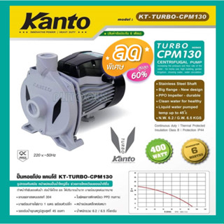 KANTO ปั๊มหอยโข่ง ขนาดท่อ 1" x 1" กำลังมอเตอร​์ 400W (หน้าหมู)แกนเพลาสแตนเลสแท้ 304  รุ่น KT-TURBO-CPM130