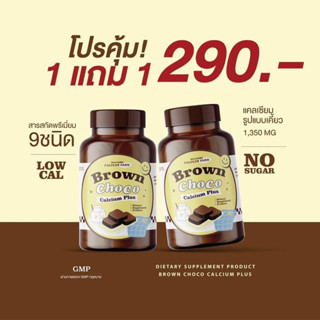 แคลเซียมช็อคโก้บราวนี่แบบเคี้ยว BrownChoco Calcium Plus 1แถม1