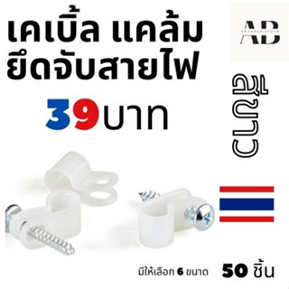 ✅ เคเบิ้ลแคล้ม สีขาว 50 ชิ้นต่อถุง 🇹🇭 ✅ Cable Clamp ยึดสายไฟ ขนาด 1/8" - 3/16" - 1/4" - 5/16" - 3/8" - 1/2"