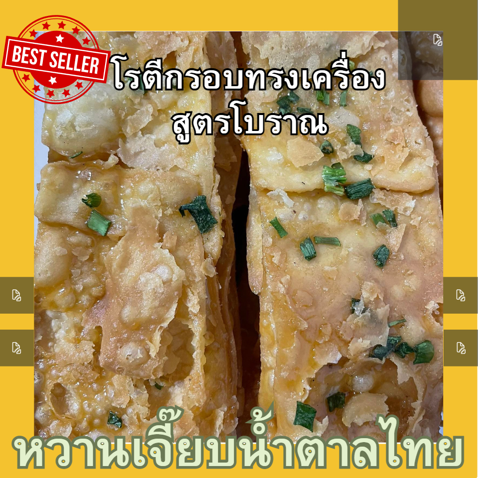(แนะนำ) โรตีกรอบ ทรงเครื่อง สูตรโบราณ เจ้าดัง อยุธยา หวานเจี๊ยบน้ำตาลไทย