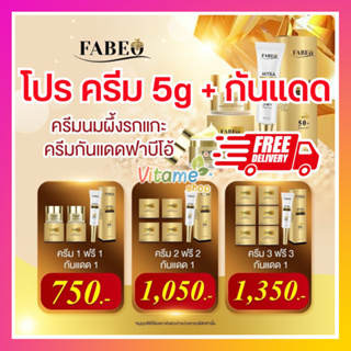 ส่งฟรี ทุกโปร ครีม 5g + ครีมกันแดด ฟาบีโอ้ Fabeo Cream 5g Advance Day &amp; Night Cream ฟาบิโอ้ ครีม บำรุงผิวหน้า