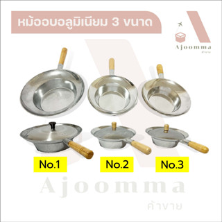 หม้ออบอลูมิเนียม No.1 , 2 , 3 หม้อกุ้งอบวุ้นเส้น หม้ออบหอย อบปู