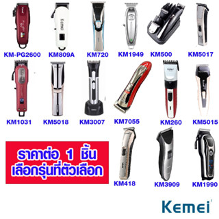 แบตตาเลี่ยน KEMEI มีทุกรุ่น ปัตตาเลี่ยน แบตตาเลี่ยนตัดผม ปัตตาเลี่ยนไร้สาย ปัตตาเลี่ยนตัดผม ปัตตาเลี่ยนไฟฟ้า ตัดผม HV