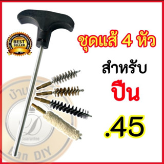 แส้ลวด ขนาด .45 แส้ลวดล้างลำกล้องปืน แส้ล้างลำกล้องปืน แส้ทำความสะอาดปืน แส้ชุดล้างลำกล้อง ดอกแส้ทอร์นาโด 4 หัว ของแท้