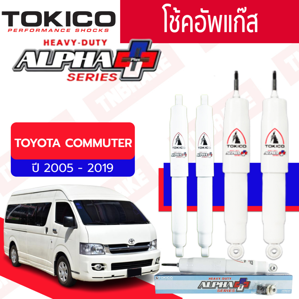 โช๊คอัพ tokico Alpha plus รถตู้ หน้า/หลัง กระบอกสีขาว ใส่รถตู้ COMMUTER ตรงรุ่น(คู่หน้า)(คู่หลัง)