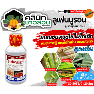 🥬 ลูเฟนนูรอน ตรากิเลน (ลูเฟนนูรอน) บรรจุ 500ซีซี กำจัดหนอน หนอนกระทู้ลายจุดข้าวโพด หนอนดื้อยา