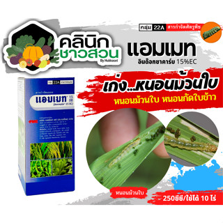 🥬 แอมเมท (อินด๊อกซาคาร์บ) บรรจุ 250ซีซี ป้องกันกำจัดหนอนห่อใบข้าวในนาข้าว