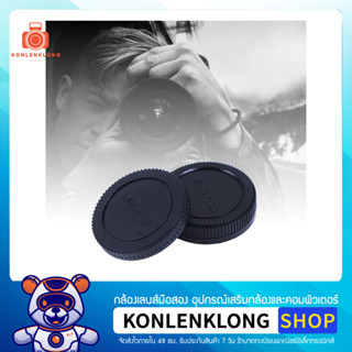 Konlenklong | ฝาปิดตัวกล้อง ฝาปิดท้ายเลนส์ Body caps - Rear lens cap สำหรับกล้องและเลนส์ Micro 4/3 หลายรุ่น