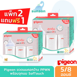 [แพ็ค3] Pigeon พีเจ้น ขวดนมคอกว้าง ขวดนม PPWN ขวดขาวขุ่น มาพร้อม จุกนมคอกว้าง ซอฟท์ทัช  [ 5 ออนซ์ / 8 ออนซ์ ]