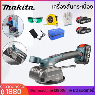 Makita 98V เครื่องสั่นกระเบื้อง เครื่องวางกระเบื้อง Tiler machine 12800mhA /1 แบตเตอรี่ เครื่องยกกระเบื้อง อะลูมินัมอัลล