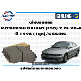 ผ้าเบรคหลัง MITSUBISHI GALANT (E30) 2.0L VR-4 ปี 1996 (1ชุด)/GIRLING