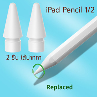 2 pcs ปลายปากกาสไตลัส ความไวสูง แบบเปลี่ยน สําหรับ Compatible For iPad Pencil 1/2 1st 2nd Generation For iPad Pro