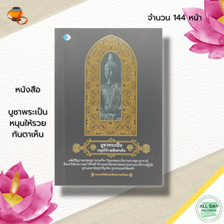 หนังสือ บูชาพระเป็น หนุนให้รวย ทันตาเห็น : ศาสนาพุทธ การสวดมนต์ ไหว้พระ ขอพร การบูชาสิ่งศักดิ์สิทธิ์ สายมู ขอโชคลาภ