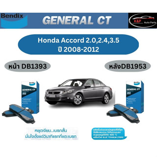 ผ้าเบรค BENDIX GCT (หน้า-หลัง) Honda Accord 2.0 2.4, 3.5 ปี 2008-2012 เบนดิก ฮอนด้า แอคคอด