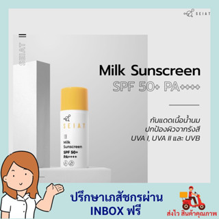 SEIAT Milk Sunscreen ซีแอท มิลค์ซันสกรีนSPF 50+ PA++++