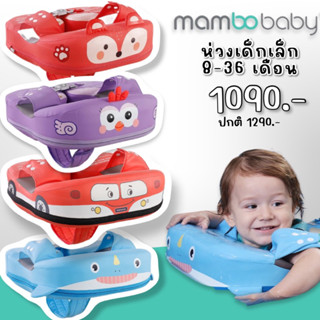 ห่วงพยุง mambobaby รุ่นใหม่ ลายสัตว์ รุ่นนี้สำหรับเด็กเล็กโดยเฉพาะ (6-36เดือน)(SW220)