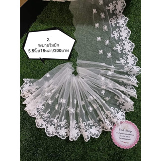 ระบายริมปัก 5.5นิ้ว/15หลา/200บาท
